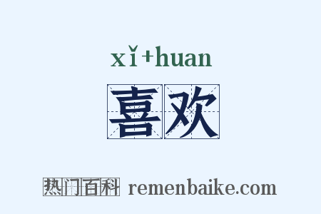 喜欢是什么意思的图片